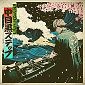 「ALAN SHIRAHAMA 配信シングル「Nakameguro Step」」2枚目/2