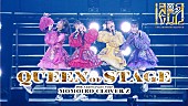 「ももクロ、ニューAL『イドラ』映像特典【QUEEN OF STAGE】ダイジェストトレーラー公開」1枚目/5