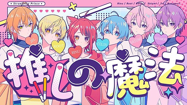 「すとぷり、HoneyWorksがプロデュースした「推しの魔法」歌ってみた動画公開」1枚目/2