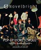 「Novelbright『CIRCUS』ポップアップストア、ライブ写真展示／オリジナルアイテム販売など実施」1枚目/7