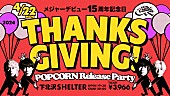 「THE BAWDIES、【デビュー15周年記念日「THANKSGIVING!」POPCORN Release Party】開催決定」1枚目/3