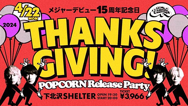 「THE BAWDIES、【デビュー15周年記念日「THANKSGIVING!」POPCORN Release Party】開催決定」1枚目/3