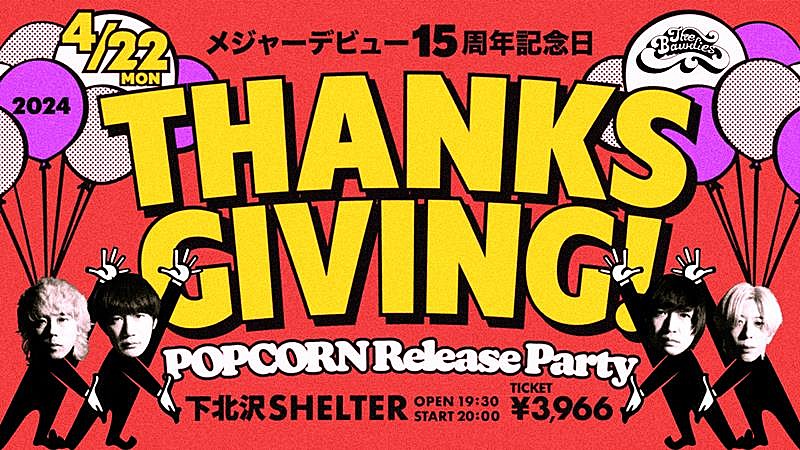 THE BAWDIES、【デビュー15周年記念日「THANKSGIVING!」POPCORN Release Party】開催決定 