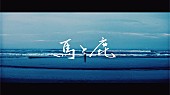 「米津玄師「馬と鹿」MVが2億回再生突破」1枚目/3
