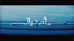 「米津玄師「馬と鹿」MVが2億回再生突破」