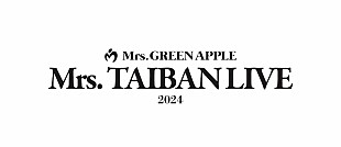 「Mrs. GREEN APPLEが贈る【Mrs. TAIBAN LIVE 2024】に乃木坂46／キタニタツヤ／imaseが出演」