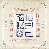 「緑黄色社会「花になって」ストリーミング累計1億回再生突破」1枚目/1