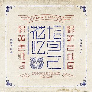 「緑黄色社会「花になって」ストリーミング累計1億回再生突破」