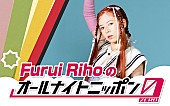 「Furui Riho、『オールナイトニッポン0(ZERO)』パーソナリティ出演決定」1枚目/2