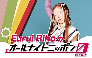 「Furui Riho、『オールナイトニッポン0(ZERO)』パーソナリティ出演決定」