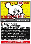 「キュウソネコカミ、【MV曲だけやりますツアー】開催決定」1枚目/4