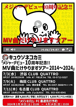 「キュウソネコカミ、【MV曲だけやりますツアー】開催決定」
