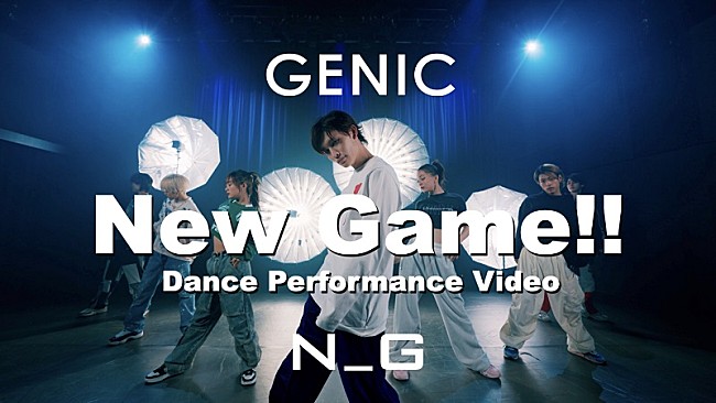 「GENIC、4月の毎週月曜21時にダンスパフォーマンス動画公開　第1弾は「New Game!!」」1枚目/3