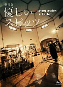 「『劇場版 優しいスピッツ a secret session in Obihiro』がパッケージ化、フォトブックやCDも付属」1枚目/2