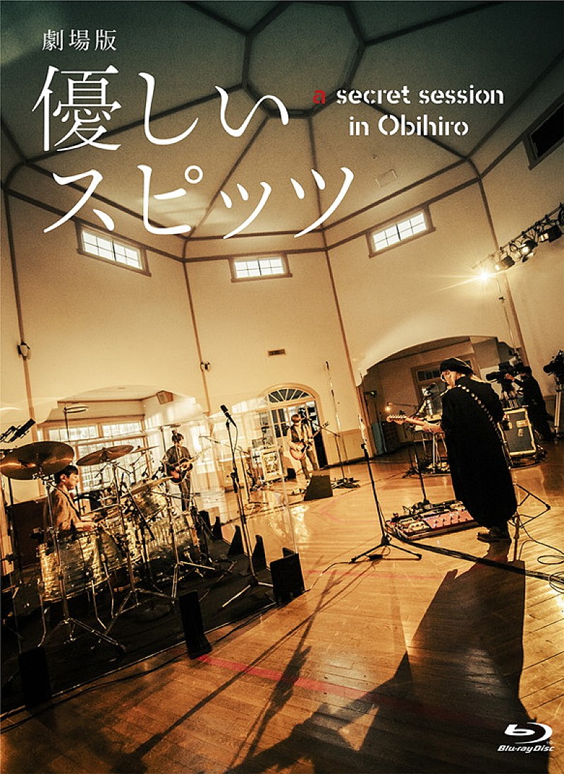 『劇場版 優しいスピッツ a secret session in Obihiro』がパッケージ化、フォトブックやCDも付属