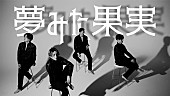 「純烈、新曲「夢みた果実」MV公開」1枚目/4