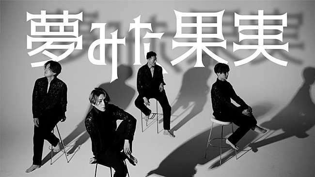 「純烈、新曲「夢みた果実」MV公開」1枚目/4