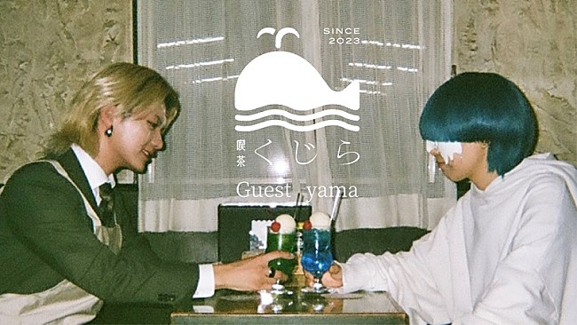 「くじら×yamaが「春を告げる」を語る、YouTubeトーク動画『純喫茶 くじら』第3弾が公開」1枚目/4