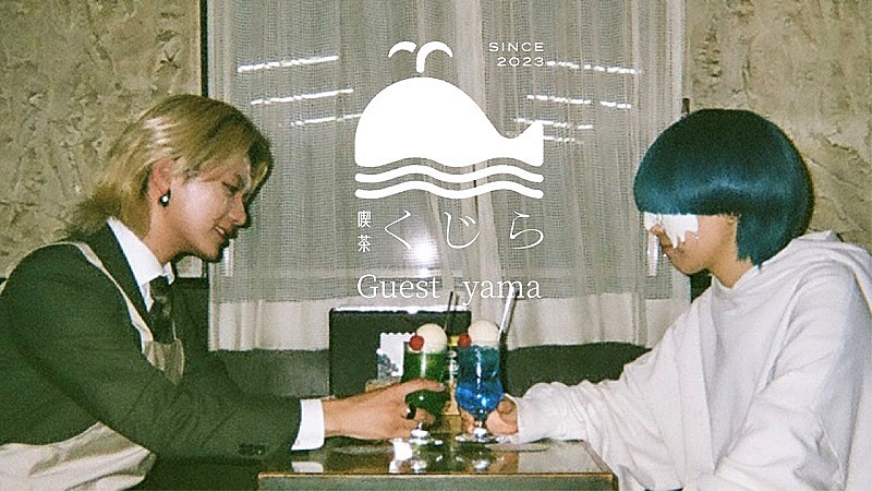 「くじら×yamaが「春を告げる」を語る、YouTubeトーク動画『純喫茶 くじら』第3弾が公開」1枚目/4