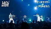 「いきものがかり、3/28“三ツ矢の日”配信イベント【カンパイトーク＆ライブ】映像が期間限定公開」1枚目/3