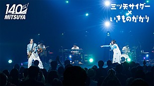 「いきものがかり、3/28“三ツ矢の日”配信イベント【カンパイトーク＆ライブ】映像が期間限定公開」