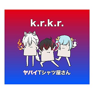 「ヤバイTシャツ屋さん、新曲「k.r.k.r.」配信開始＆MV公開」