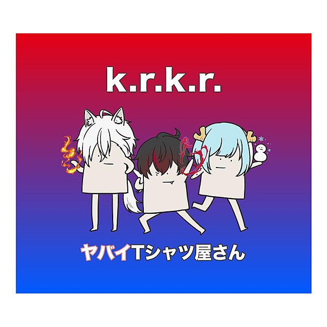 「ヤバイTシャツ屋さん、新曲「k.r.k.r.」配信開始＆MV公開」1枚目/3