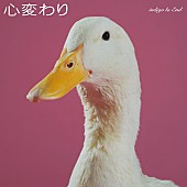 「indigo la End 配信シングル「心変わり」」2枚目/2