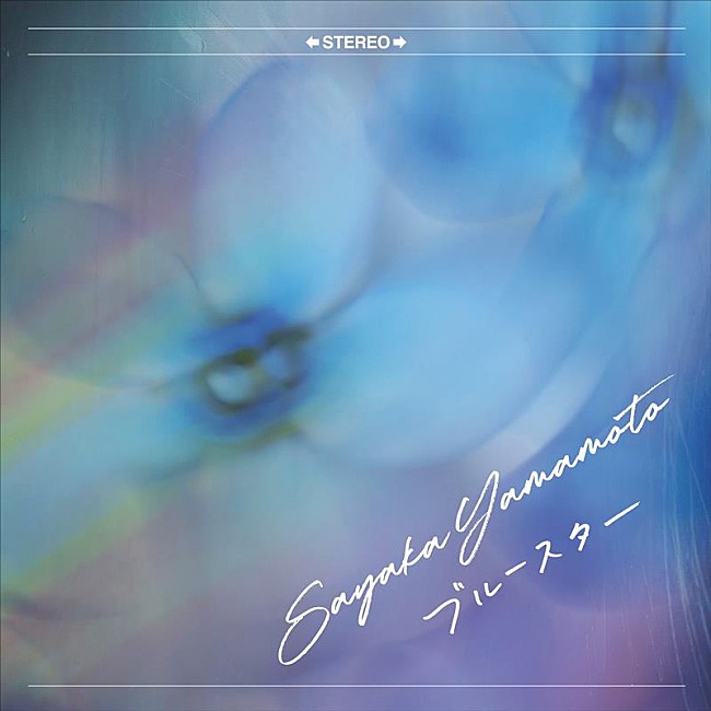 「山本彩、アニメ『魔王の俺が奴隷エルフを嫁にしたんだが、どう愛でればいい？』EDテーマ「ブルースター」MV公開」1枚目/2