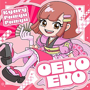 「きゃりーぱみゅぱみゅ、アニメ『ニンジャラ』OP曲「OEDOEDO」リリース決定」