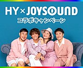 「「HY × JOYSOUND コラボキャンペーン」」2枚目/4