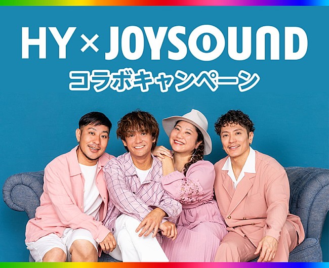 「「HY × JOYSOUND コラボキャンペーン」」2枚目/4