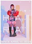 「水曜日のカンパネラ、新作EPより東急プラザ原宿「ハラカド」OPムービー曲「四天王」を開業日に先行配信」1枚目/1