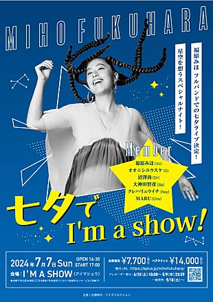 「福原みほ、フルバンド編成での七夕ライブ開催決定」