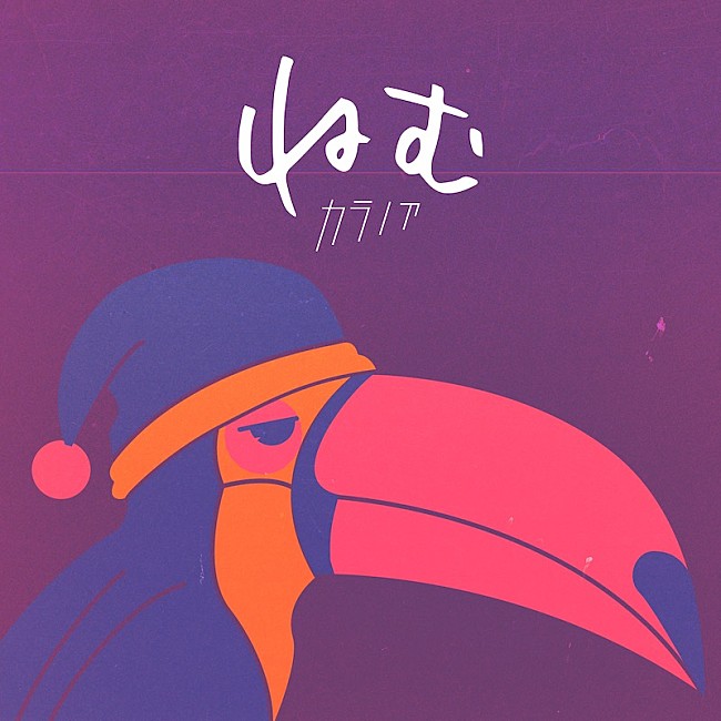 「2020年結成の4ピースバンド・カラノア、『奇跡体験！アンビリバボー』EDテーマ「ねむ」配信リリース決定」1枚目/2