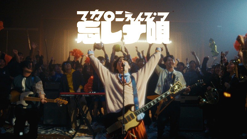 マカロニえんぴつ、新曲「忘レナ唄」MV公開　日本武道館＆大阪城ホールでのライブも決定