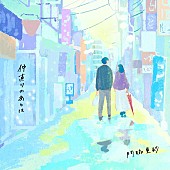 「門脇更紗、「仲直りのあとは」配信リリース＆リリックビデオ公開」1枚目/2