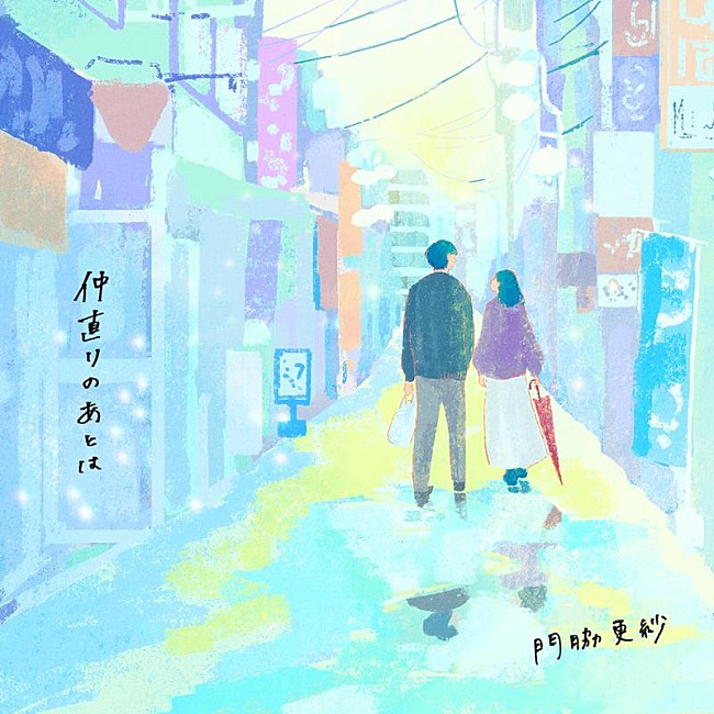 「門脇更紗、「仲直りのあとは」配信リリース＆リリックビデオ公開」1枚目/2