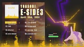 「YOASOBI、英語版EP第3弾『E-SIDE 3』配信リリース決定＆クロスフェード動画公開」1枚目/3