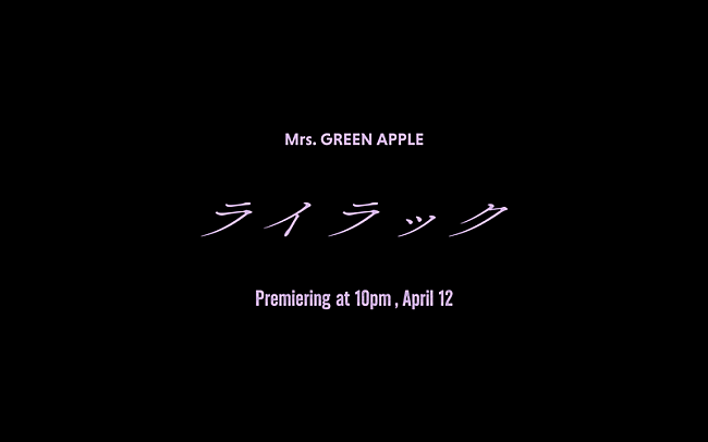 「Mrs. GREEN APPLE、TVアニメ『忘却バッテリー』OPテーマ「ライラック」MVティザー#1公開」1枚目/1