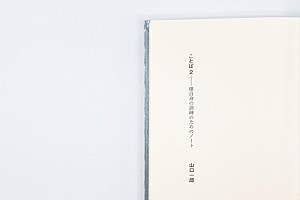 山口一郎（サカナクション）の単著『ことば2 僕自身の訓練のための