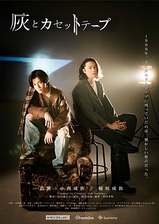 「小西成弥＆稲垣成弥によるオリジナルボイスドラマ『灰とカセットテープ』ニコ生にて特番配信決定」