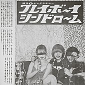 「ヤングスキニー、“あざと連ドラ”主題歌を担当　ジャケは“プレイボーイ”かやゆー激写の週刊誌風」1枚目/3