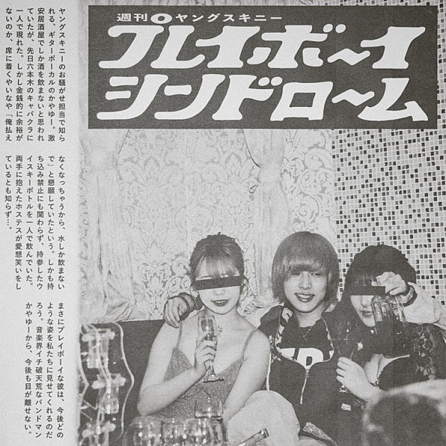 「ヤングスキニー、“あざと連ドラ”主題歌を担当　ジャケは“プレイボーイ”かやゆー激写の週刊誌風」1枚目/3