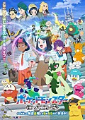 「テレビアニメ『ポケットモンスター』キービジュアル」4枚目/4