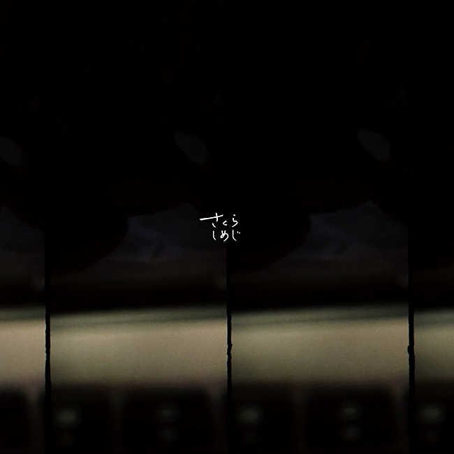 「さくらしめじ 配信シングル「生きるよ」」2枚目/2