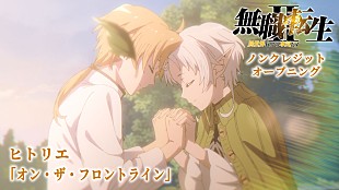 「ヒトリエ、TVアニメ『無職転生Ⅱ』OPテーマ「オン・ザ・フロントライン」先行配信＆ノンクレジット映像公開」