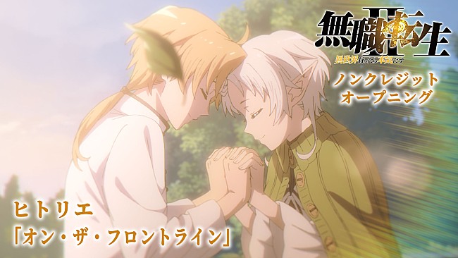 「ヒトリエ、TVアニメ『無職転生Ⅱ』OPテーマ「オン・ザ・フロントライン」先行配信＆ノンクレジット映像公開」1枚目/4