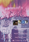 「cinema staff、過去アルバム再現ライブツアー【前衛懐古主義 part4.1】東名阪で開催」1枚目/1