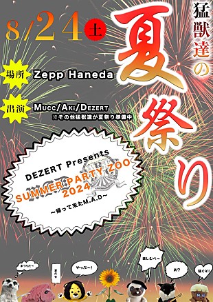 DEZERT「DEZERT、【DEZERT Presents SUMMER PARTY ZOO 2024 ～帰って来たM.A.D～】開催決定」
